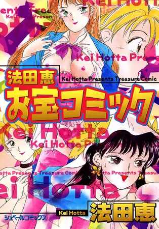 法田恵お宝コミック