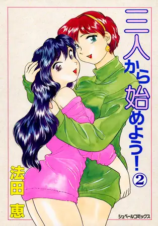 三人から始めよう! (2)