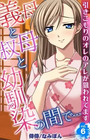 義母と叔母と幼馴染の間で…～引きこもりのオレのアレが狙われてます～ 6巻
