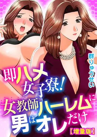 即ハメ女子寮! 女教師ハーレムに男はオレだけ【増量版】