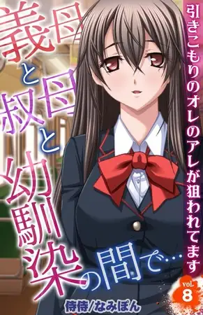 義母と叔母と幼馴染の間で…～引きこもりのオレのアレが狙われてます～ 8巻