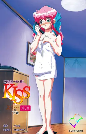 KISSより… 第三章 下巻【フルカラー成人版】
