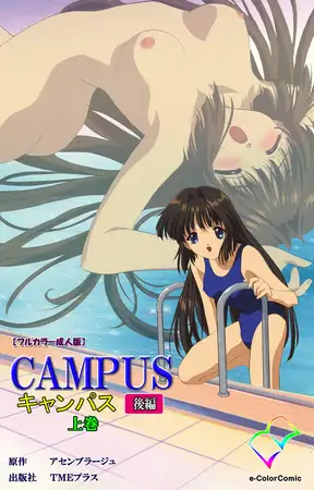 CAMPUSキャンパス 後編 上巻【フルカラー成人版】