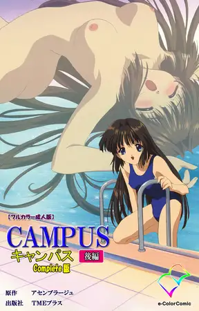 CAMPUSキャンパス 後編 Complete版【フルカラー成人版】