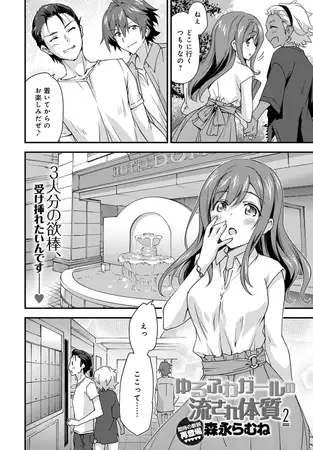 ゆるふわガールの流され体質(2)