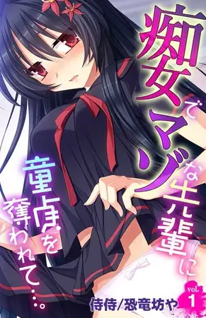 痴女でマゾな先輩に童貞を奪われて…。 1巻