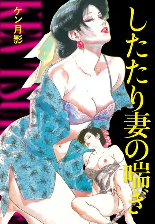したたり妻の喘ぎ