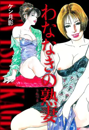 わななきの熟妻