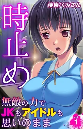 時止め～無敵の力でJKもアイドルも思いのまま～ 1巻