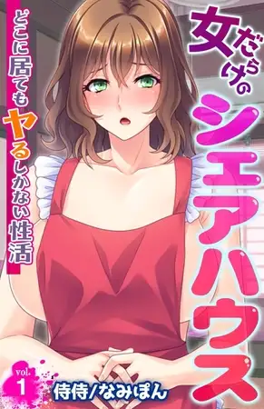 女だらけのシェアハウス～どこに居てもヤるしかない性活～ 1巻