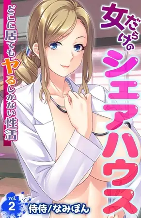 女だらけのシェアハウス～どこに居てもヤるしかない性活～ 2巻
