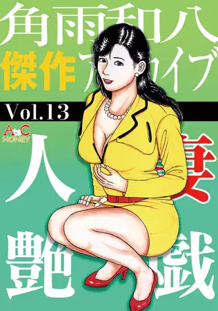 人妻艶戯 Vol.13