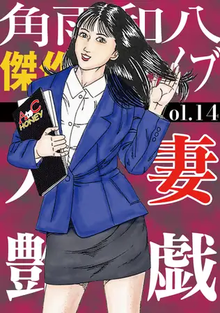 人妻艶戯 Vol.14