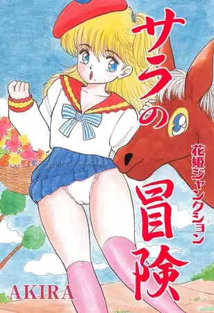 花姫ジャンクション サラの冒険