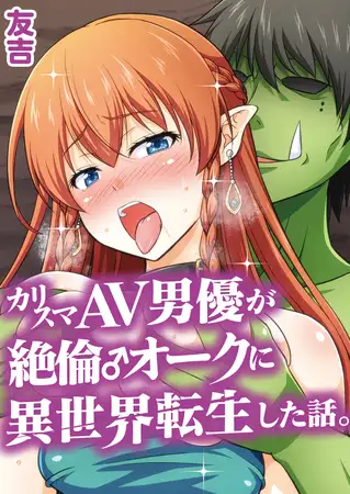 カリスマAV男優が絶倫オークに異世界転生した話。 (1)