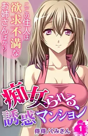 痴女られる誘惑マンション～ここの住人は欲求不満なお姉さんばかり～1