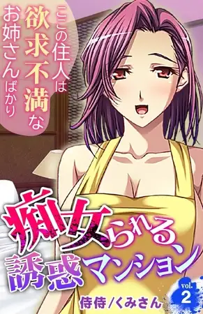 痴女られる誘惑マンション～ここの住人は欲求不満なお姉さんばかり～2