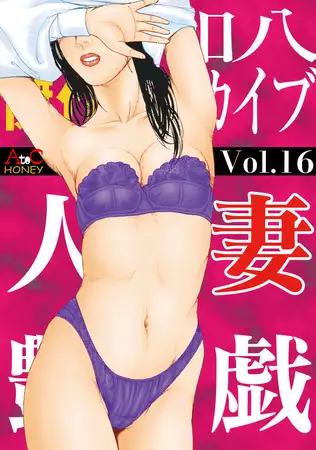 人妻艶戯 Vol.16