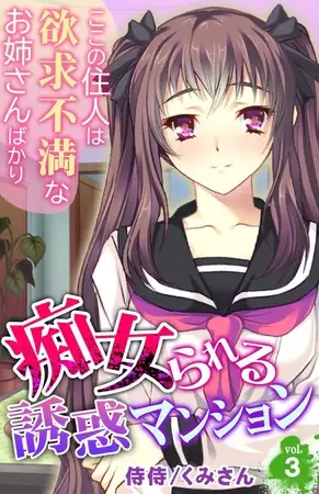 痴女られる誘惑マンション～ここの住人は欲求不満なお姉さんばかり～ 3巻