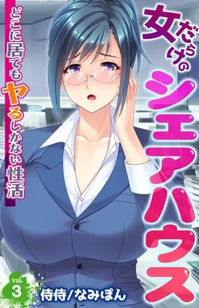 女だらけのシェアハウス～どこに居てもヤるしかない性活～3巻