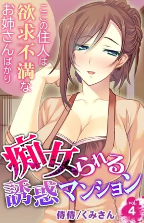 痴女られる誘惑マンション～ここの住人は欲求不満なお姉さんばかり～4巻