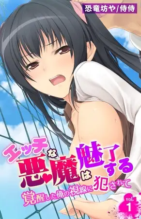 エッチな悪魔は魅了する～覚醒した俺の視線に犯されて～1巻