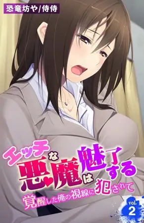 エッチな悪魔は魅了する～覚醒した俺の視線に犯されて～2巻