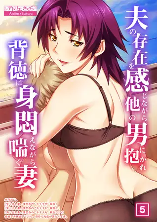 夫の存在を感じながら他の男に抱かれ背徳に身悶えながら喘ぐ妻（5）