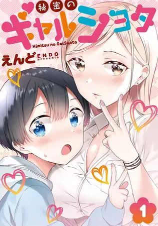秘密のギャルショタ１
