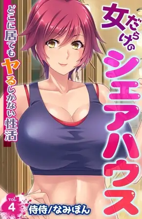 女だらけのシェアハウス～どこに居てもヤるしかない性活～ 4巻
