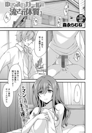 ゆるふわガールの流され体質(3)