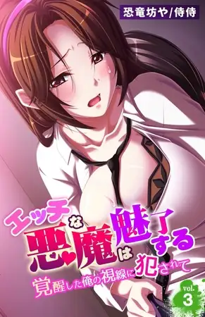 エッチな悪魔は魅了する～覚醒した俺の視線に犯されて～3巻