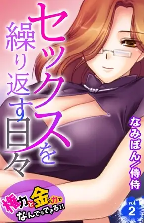 セックスを繰り返す日々～権力と金の力でなんでもできる!!～2巻