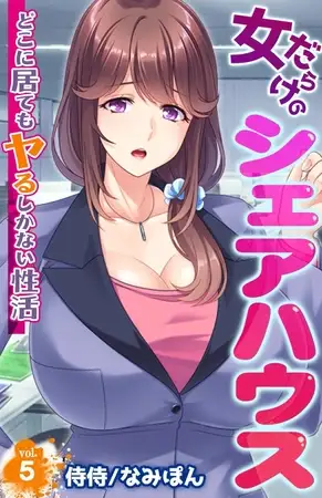 女だらけのシェアハウス～どこに居てもヤるしかない性活～5巻