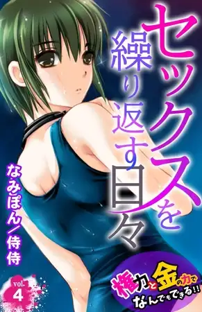 セックスを繰り返す日々～権力と金の力でなんでもできる!!～ 4巻