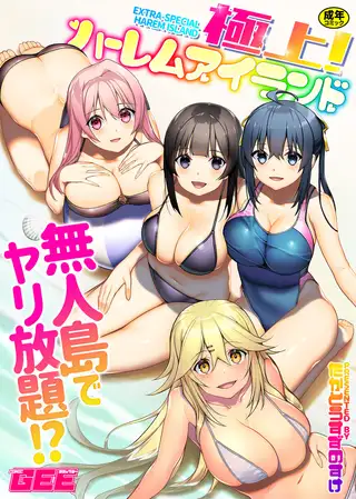 極上!ハーレムアイランド～無人島でヤリ放題!?～【デジタル単行本】