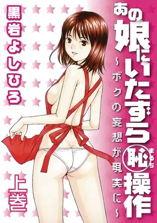 あの娘にいたずら○恥操作～ボクの妄想が現実に～（１）