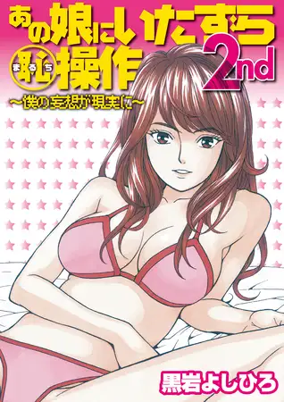 あの娘にいたずら○恥操作2nd～僕の妄想が現実に～