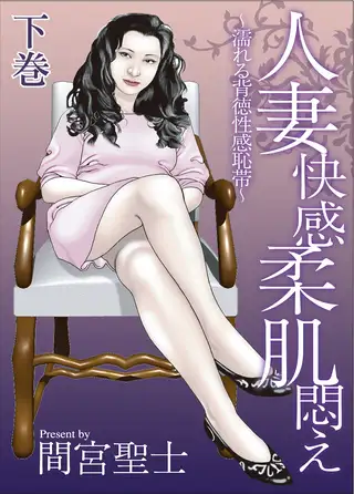 人妻快感柔肌悶え～濡れる背徳性感恥帯～下巻