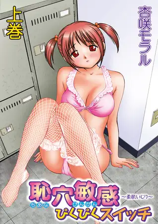 恥穴敏感ぴくぴくスイッチ ～柔肌いじり～上巻