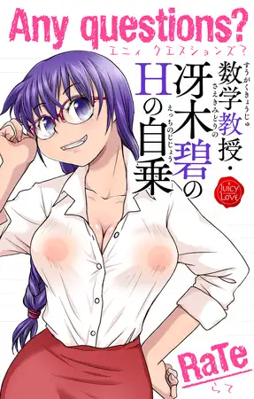 Any questions？ 数学教授・冴木碧のHの自乗