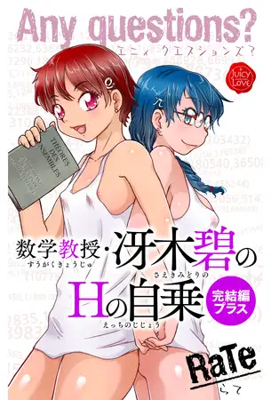 Any questions？ 数学教授・冴木碧のHの自乗 完結編プラス