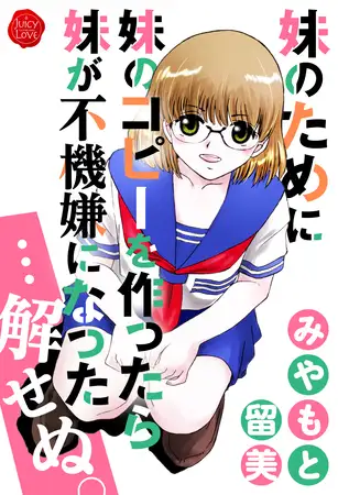 妹のために妹のコピーを作ったら妹が不機嫌になった…解せぬ。