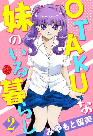 OTAKUな妹のいる暮らし ２