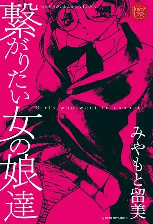 繋がりたい女の娘達