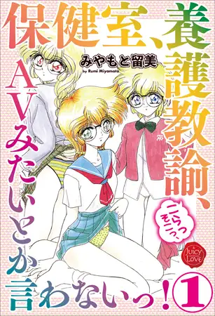 保健室、養護教諭、こらっそこっ、ＡVみたいとか言わないっ！ １