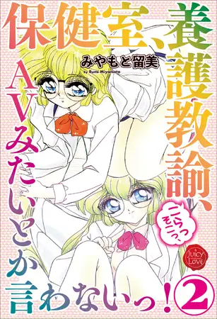 保健室、養護教諭、こらっそこっ、ＡVみたいとか言わないっ！ ２