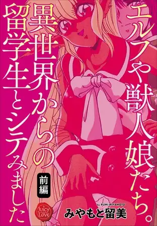 エルフや獣人娘たち。異世界からの留学生とシテみました 前編