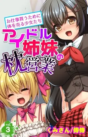 アイドル姉妹の枕営業～お仕事貰うために体を売る少女たち～ 3巻