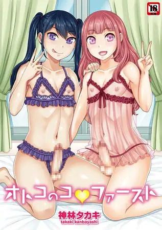 オトコのコ ファースト
